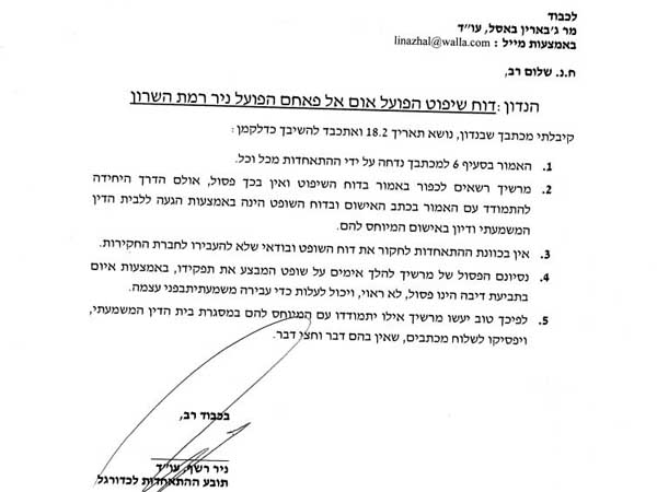 המכתב ששלח עו"ד רשף