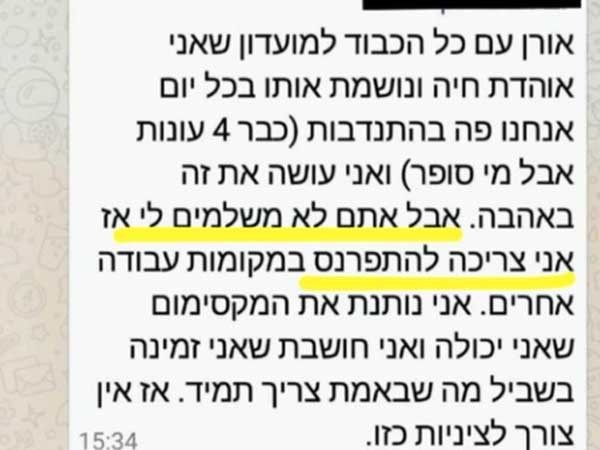 מתוך שיחת הווטסאפ עם המתלוננת, כפי שחשף שטרלינג