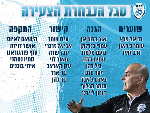 הסגל המלא
