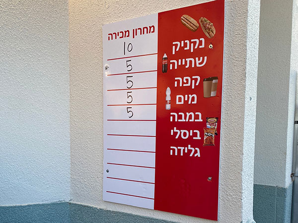 מחירי המזנון בפאחם. קבוצות ליגת העל, נסו להשקיע בכיס שלנו