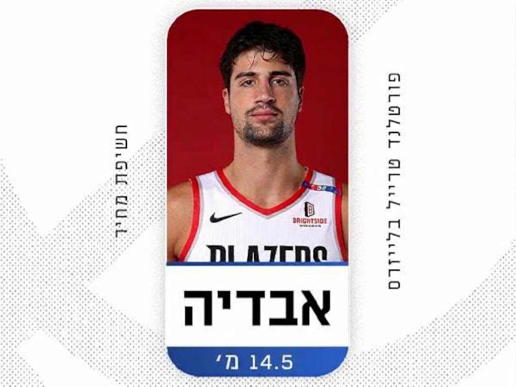 דני אבדיה הוא השחקן היקר ביותר בפורטלנד