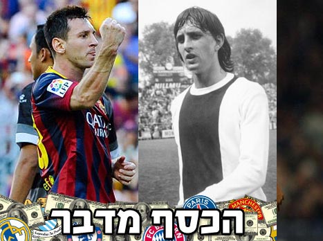 מסע בין דורות. מסי וקרויף (gettyimages)