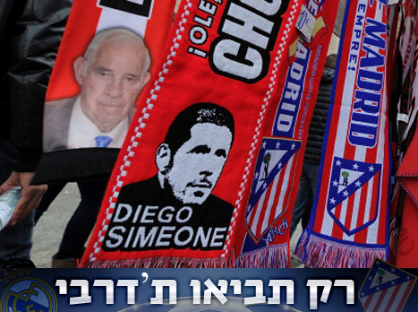סימאונה ימלא את הבקשה האחרונה? (GETTYIMAGES)
