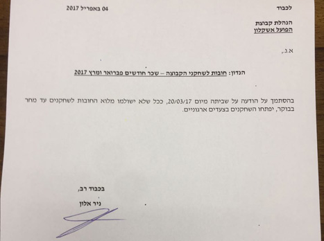 המכתב שנשלח להנהלה. הצרות נמשכות