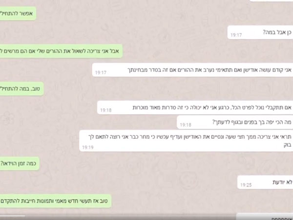 תכתובת ווטסאפ שפורסמה על ידי המשטרה