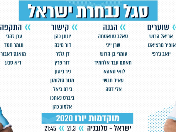 סגל נבחרת ישראל המלא