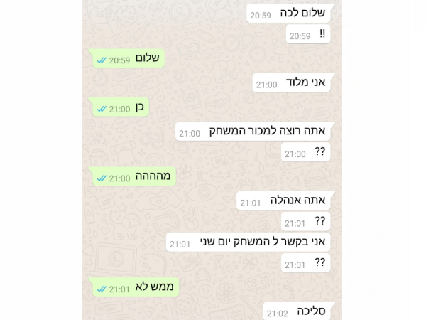 תכתובת הוואטסאפ בין הצדדים