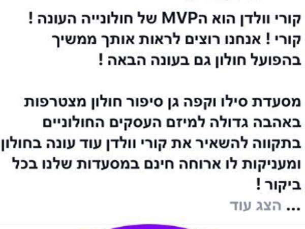 הקמפיין להשארת וולדן בחולון