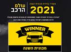 אתם בוחרים את מכונית השנה 2021