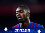 בספרד נחשף: ההצעה של ניוקאסל שדמבלה דחה