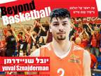 הסגל הישראלי הושלם: שניידרמן חתם בגלבוע