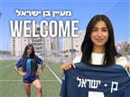 חיזוק ראשון: מעין בן ישראל חתמה בקרית גת