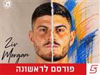 חיזוק כפול: זיו מורגן וננה חתמו בטבריה