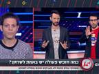 צפו: כמה חופש יש לשחקנים באמת?