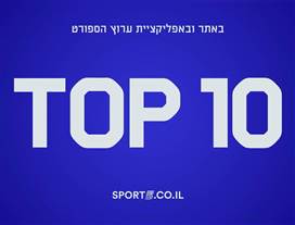 טופ 10 - כל סיפורי השבוע בספורט