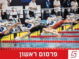 אירוע שחייה חדשני (באדיבות עודד קרני)