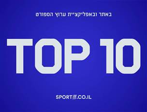 טופ 10 - כל סיפורי השבוע בספורט