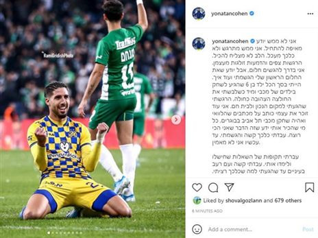 יונתן כהן נפרד ממכבי תל אביב (צילום: מתוך האינסטגרם הרשמי של יונתן כהן)
