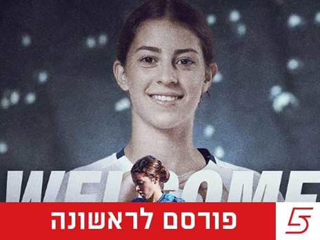 (באדיבות מחלקת המדיה של הפועל ירושלים)