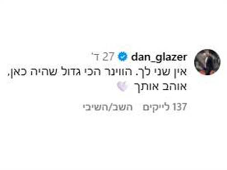 דן גלזר