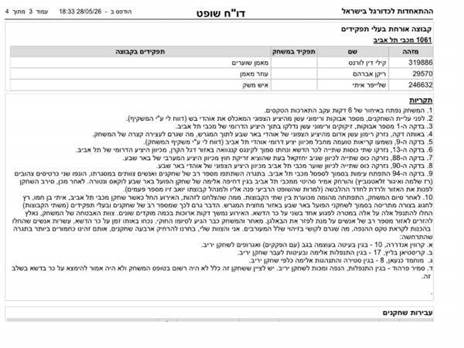 מתוך דו“ח השיפוט
