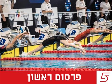 אירוע שחייה חדשני (באדיבות עודד קרני)