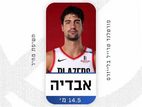 דני אבדיה הוא השחקן היקר ביותר בפורטלנד