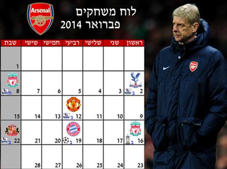 וזה מה שמחכה לארסנל החודש