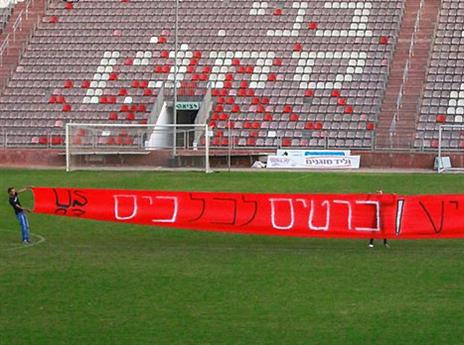 השלט של אוהדי סכנין