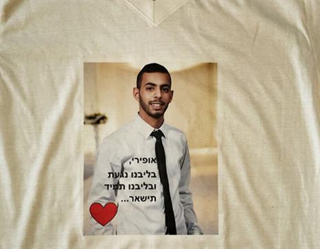החולצה המיוחדת לזכרו של אופיר שוקר