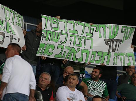 לא כל הקהל החיפאי נגד בניון (צילום: יוסי שקל)