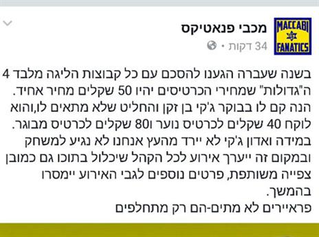 הודעת "מכבי פנאטיקס"