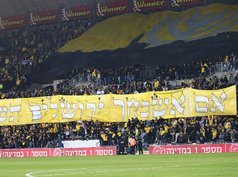 אוהדי בית"ר. הגיעו לחזק את השחקנים (דני מרון)