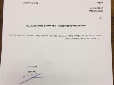 המכתב שנשלח להנהלה. הצרות נמשכות