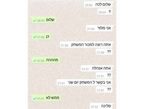תכתובת הוואטסאפ בין הצדדים