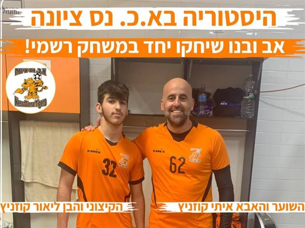 קוזניץ האב עם קוזניץ הבן (צילום באדיבות א.כ נס ציונה)