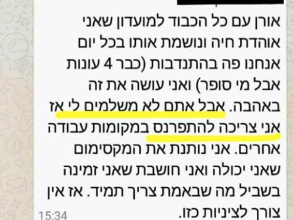 מתוך שיחת הווטסאפ עם המתלוננת, כפי שחשף שטרלינג