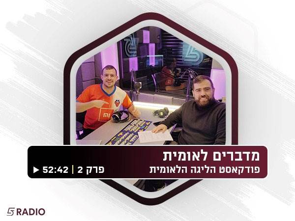 "מדברים לאומית" - פודקאסט הליגה הלאומית עם עמית חסון ואלעד קליין