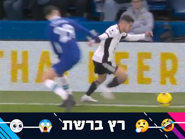 פעולה שעוררה קולות פליאה ביציעי סטמפורד ברידג'