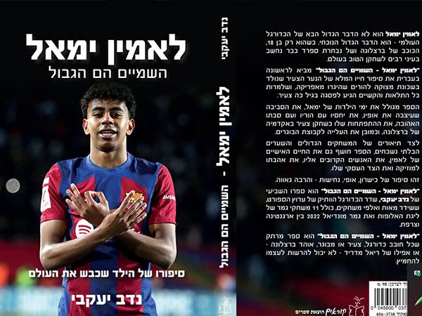 כריכת הספר “השמיים הם הגבול - הביוגרפיה של לאמין ימאל“