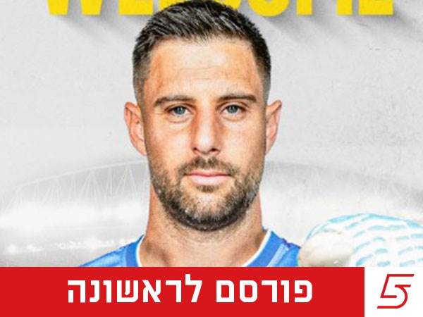 (באדיבות מכבי נתניה)