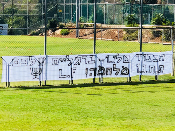 "הכבוד שלנו - ברגליים שלכם"