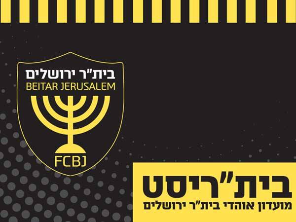 בית"ריסט. לא מעניק הקלות בהשגת כרטיסים למשחקי חוץ (האתר הרשמי)