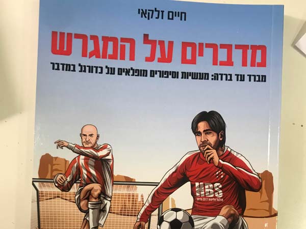 כריכת הספר "מדברים על המגרש"
