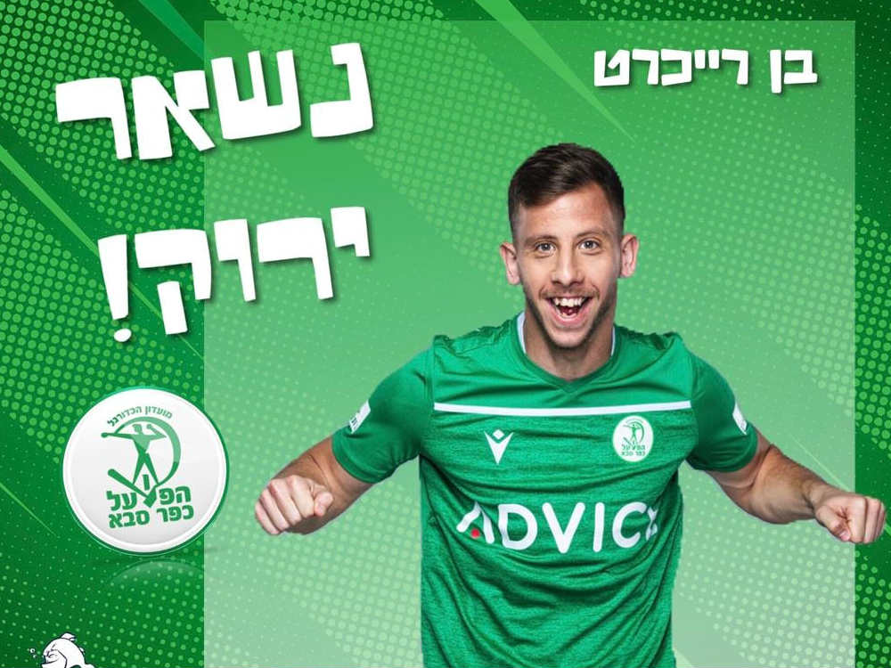 ימשיך בקבוצה גם לשנים הבאות. רייכרט (צילום: אלן שיבר)