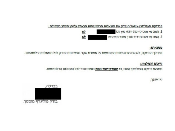 תוצאות בדיקת הפוליגרף