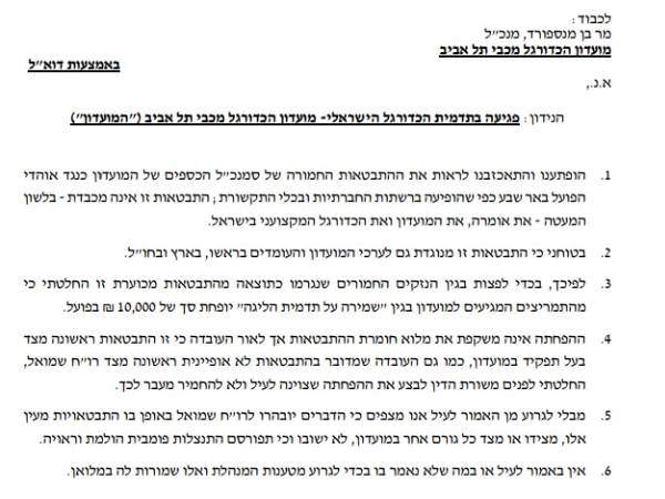 המכתב של מנהלת הליגה