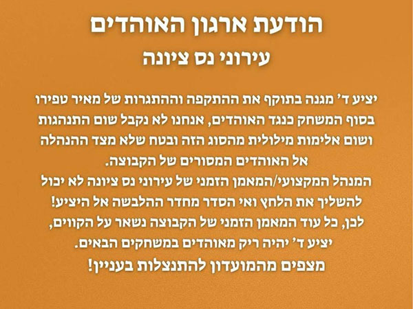 הודעת ארגון אוהדי נס ציונה