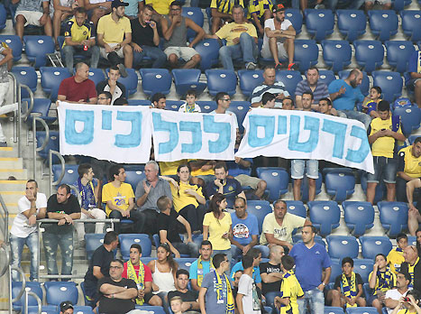 מחאת האוהדים חוזרת