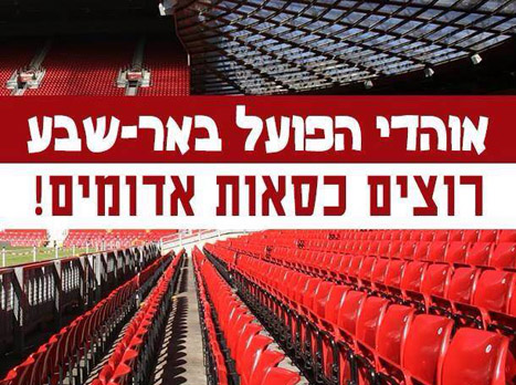 הסירו דאגה מליבכם, הכסאות בב"ש יהיו אדומים